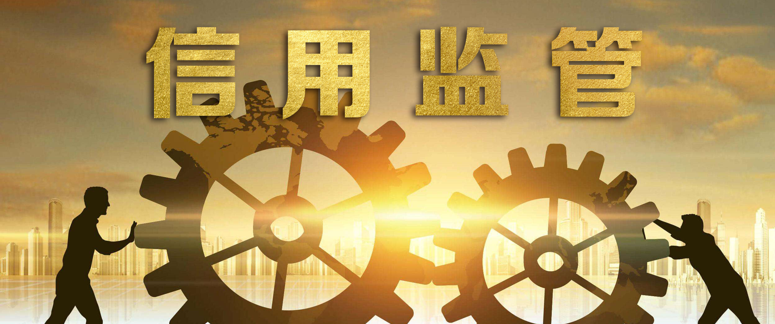 國辦印發(fā)《關(guān)于加快推進(jìn)社會信用體系建設(shè)構(gòu)建以信用為基礎(chǔ)的新型監(jiān)管機(jī)制的指導(dǎo)意見》