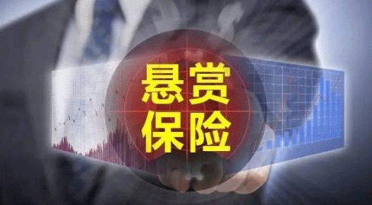 “懸賞保險(xiǎn)”或?yàn)榇驌衾腺囬_(kāi)辟一條新途徑
