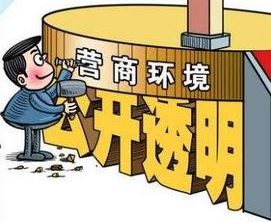 國(guó)家發(fā)改委就《優(yōu)化營(yíng)商環(huán)境條例》公開(kāi)征求意見(jiàn) 哪些內(nèi)容與信用有關(guān)？