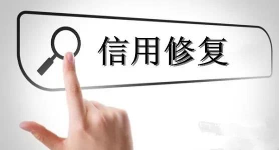 信用修復該建立怎樣的標準框架？