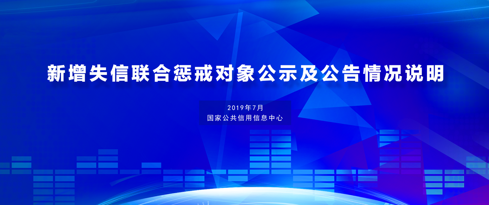 國(guó)家公共信用信息中心發(fā)布7月份新增失信聯(lián)合懲戒對(duì)象公示及公告情況說(shuō)明
