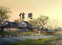 人民時評：讓信用成為市場經濟“硬通貨”