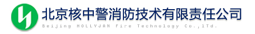 北京核中警消防技術有限責任公司