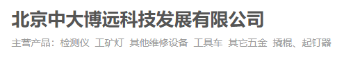 北京中大博遠科技發展有限公司