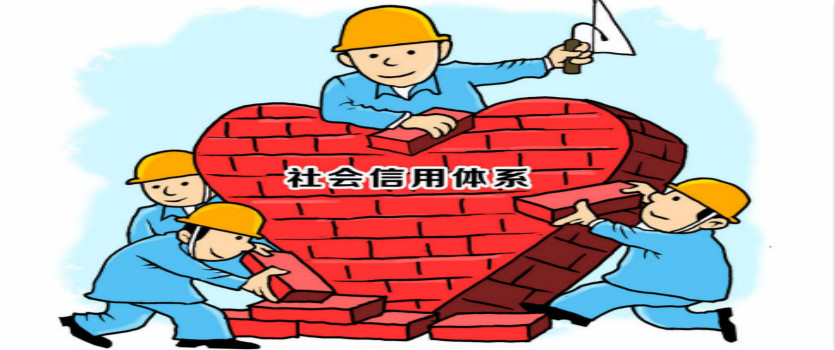 遼寧首部信用體系建設法規明年2月實施