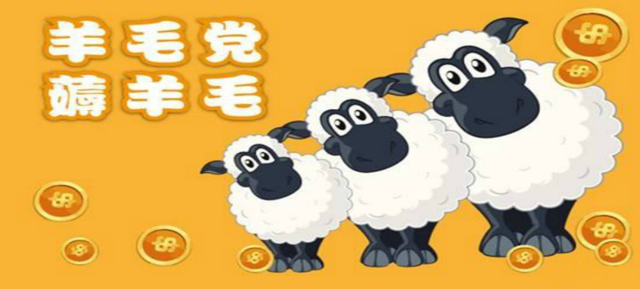 惡意“羊毛黨”：“薅羊毛”悠著點，別薅掉了誠信和道德