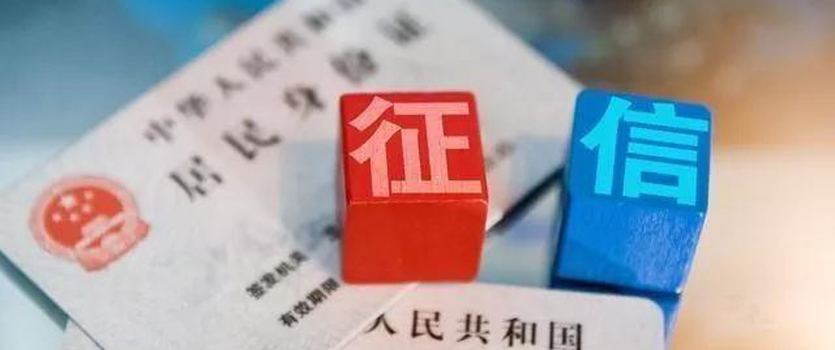 央行：加強個人征信信息安全管理 促進金融市場信用分層