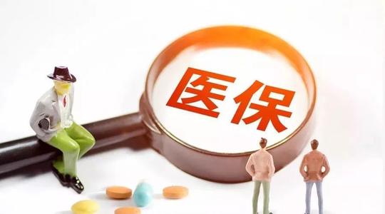 國家醫保局：不當競爭將被納入醫藥價格和招標采購信用評價