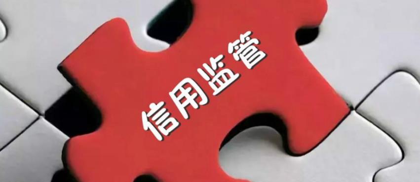 福建泉州加快構(gòu)建以信用為基礎(chǔ)的新型監(jiān)管機(jī)制