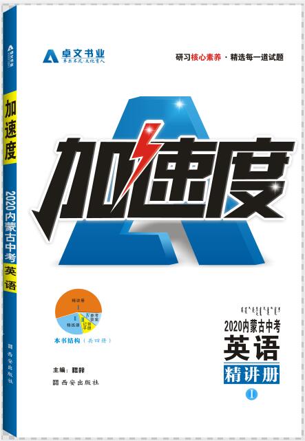 《加速度》2020內蒙古中考.英語