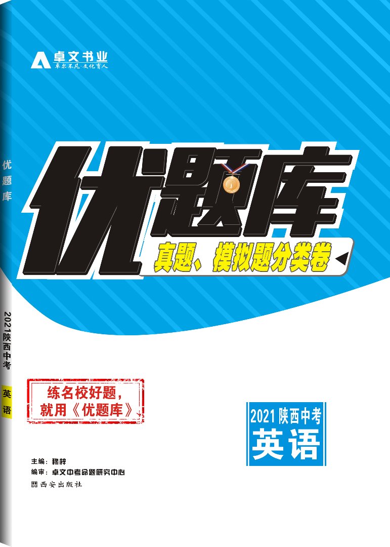 《優題庫》2021中考.英語