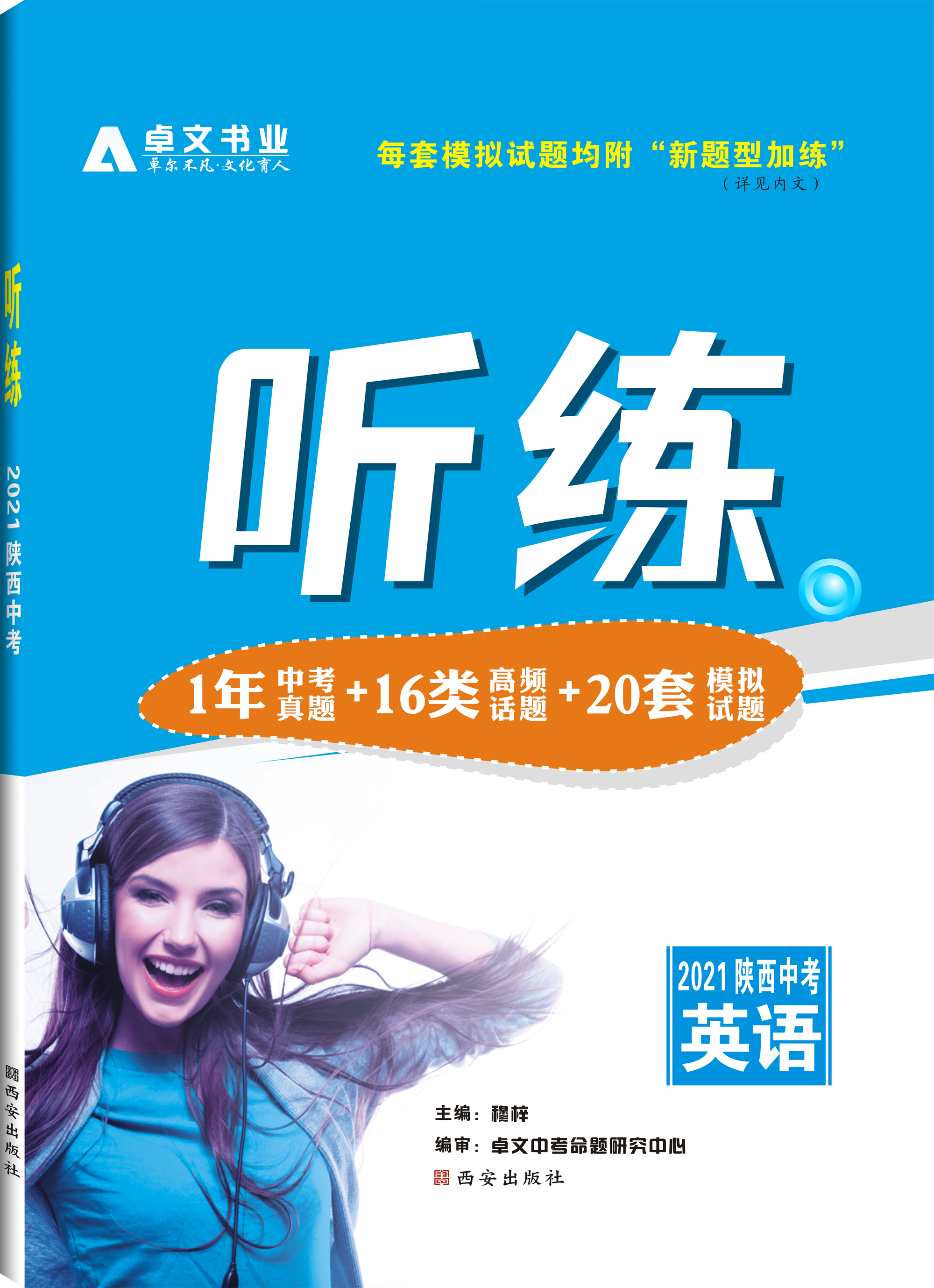 《聽練》2021陜西中考.英語聽力專項訓練