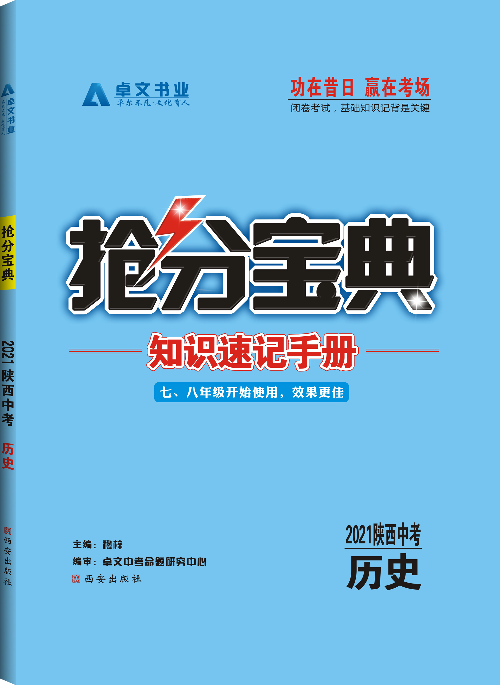 《搶分寶典》2021中考.歷史