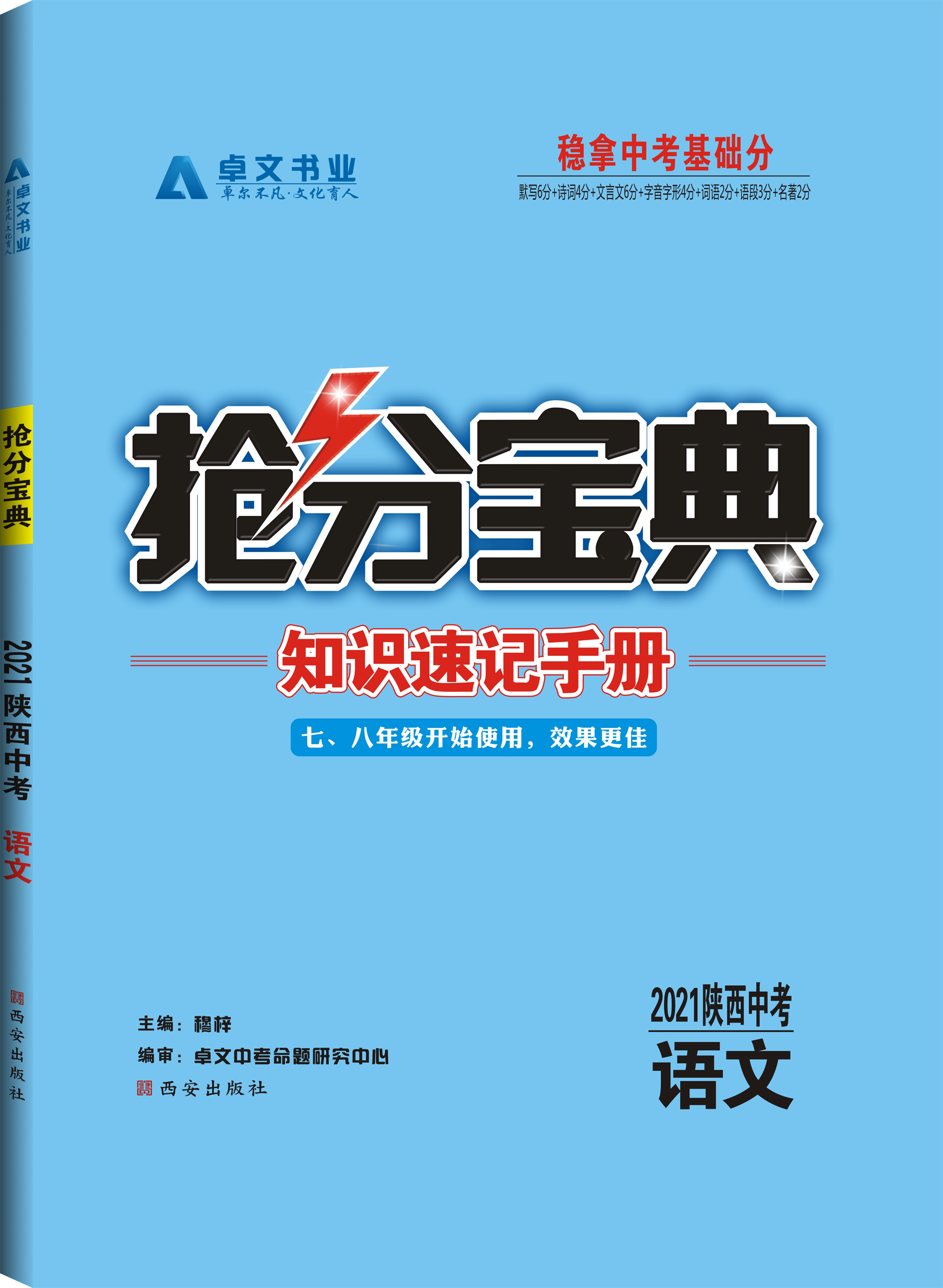 《搶分寶典》2021中考.語文