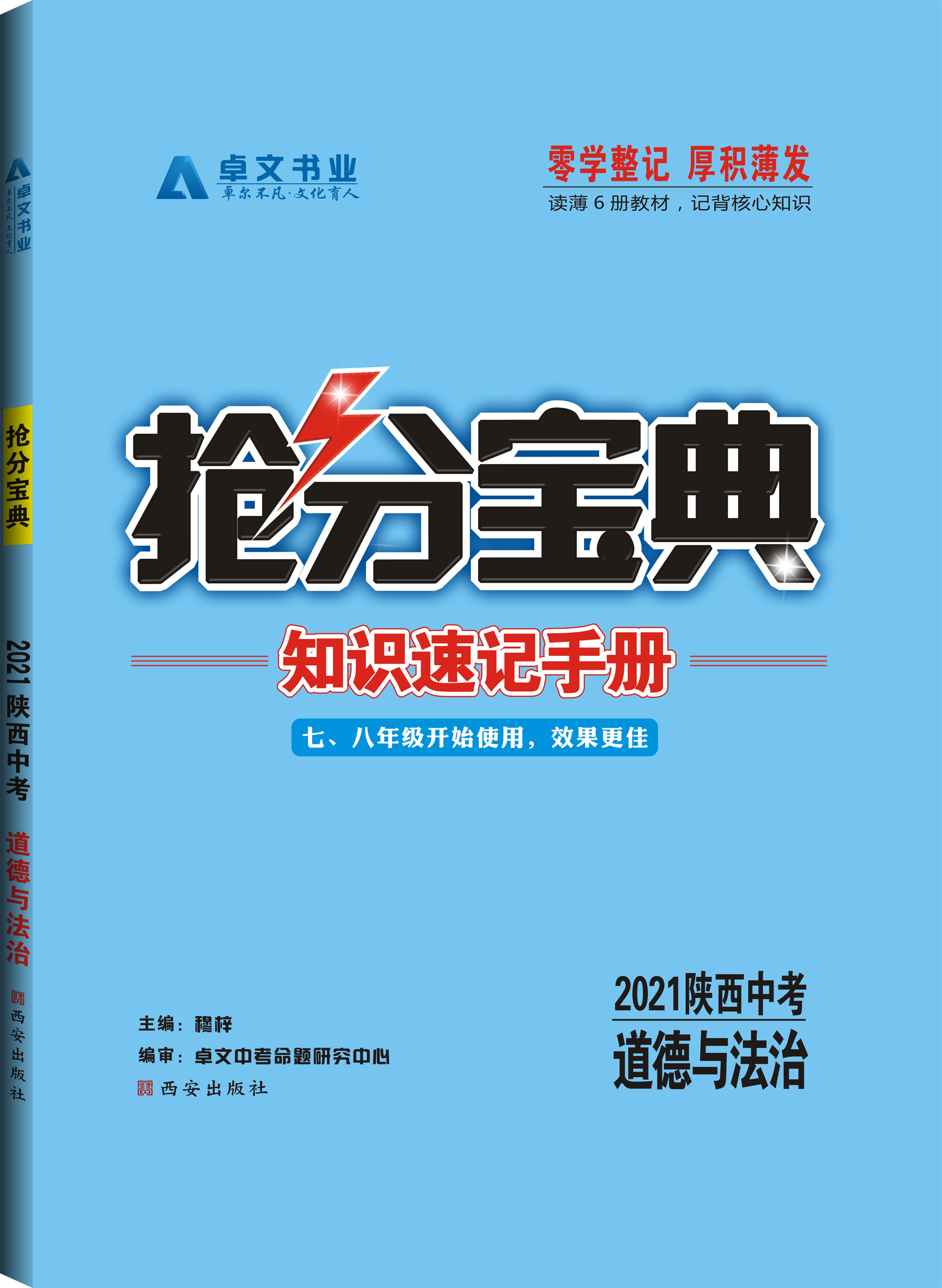 《搶分寶典》2021中考.道德與法治
