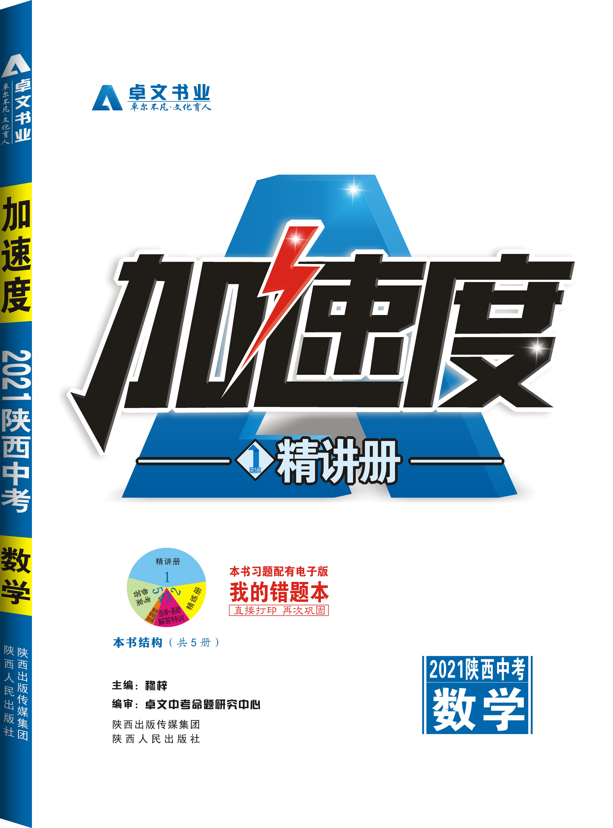 《加速度》2021陜西中考.數學
