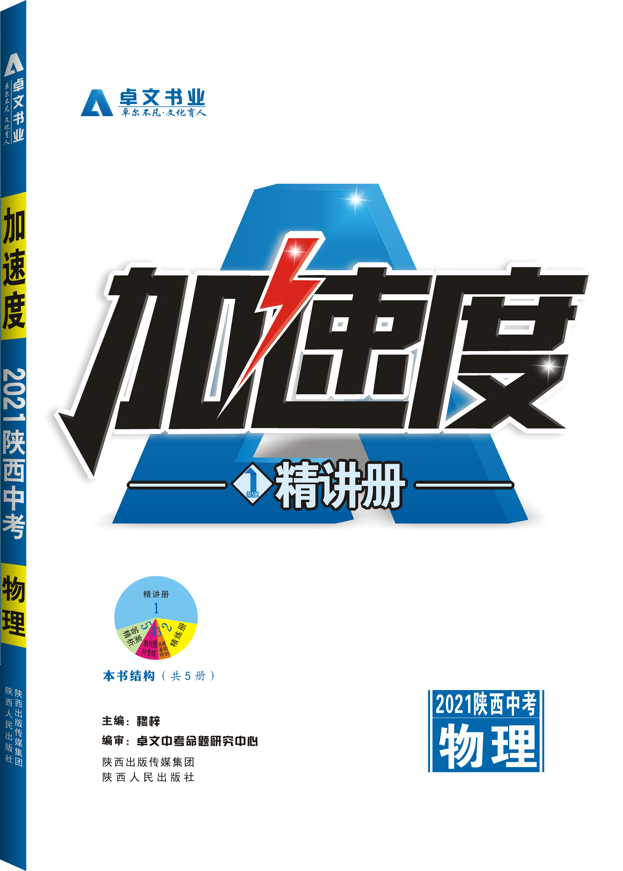 《加速度》2021陜西中考.物理