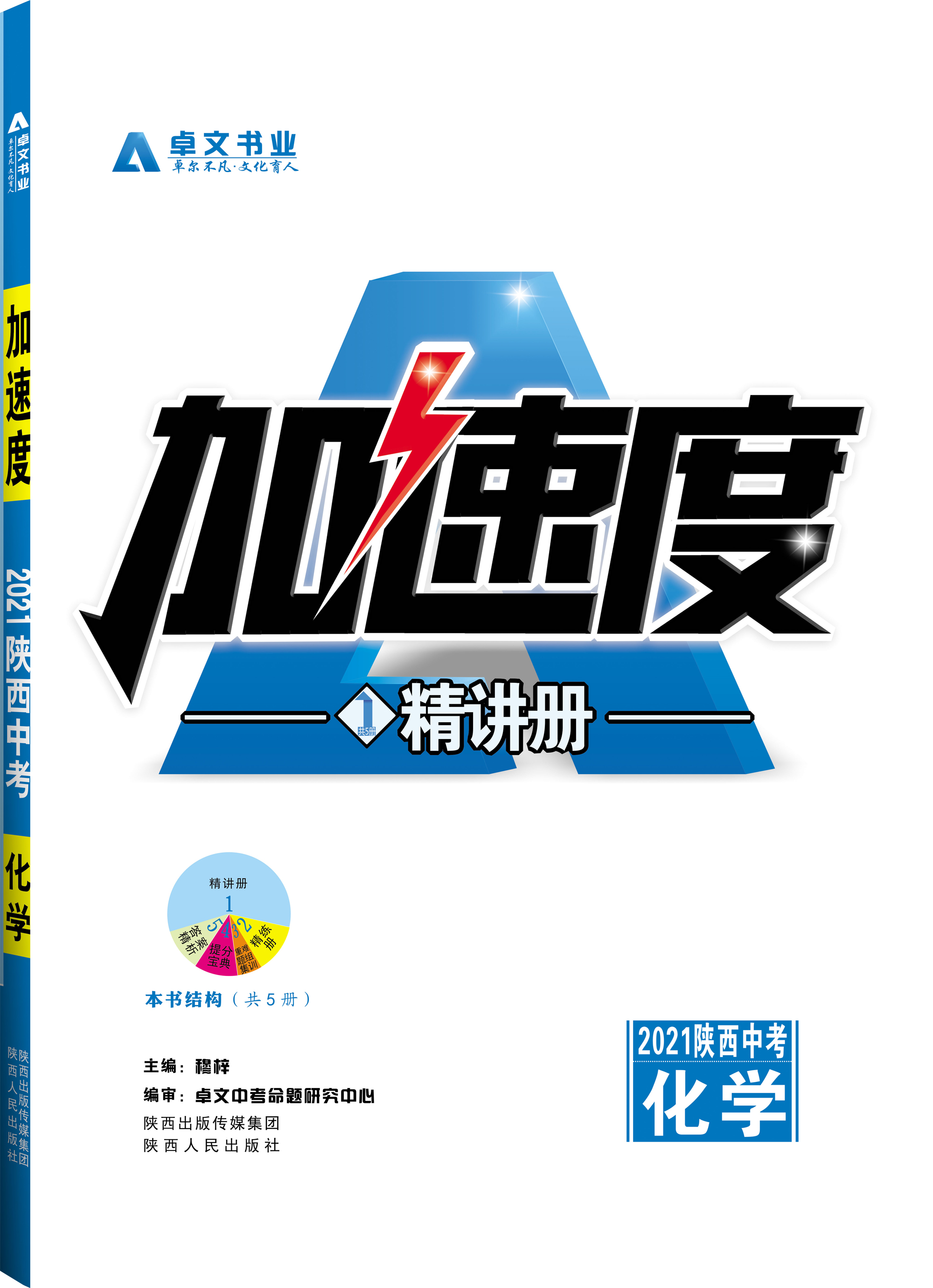 《加速度》2021陜西中考.化學