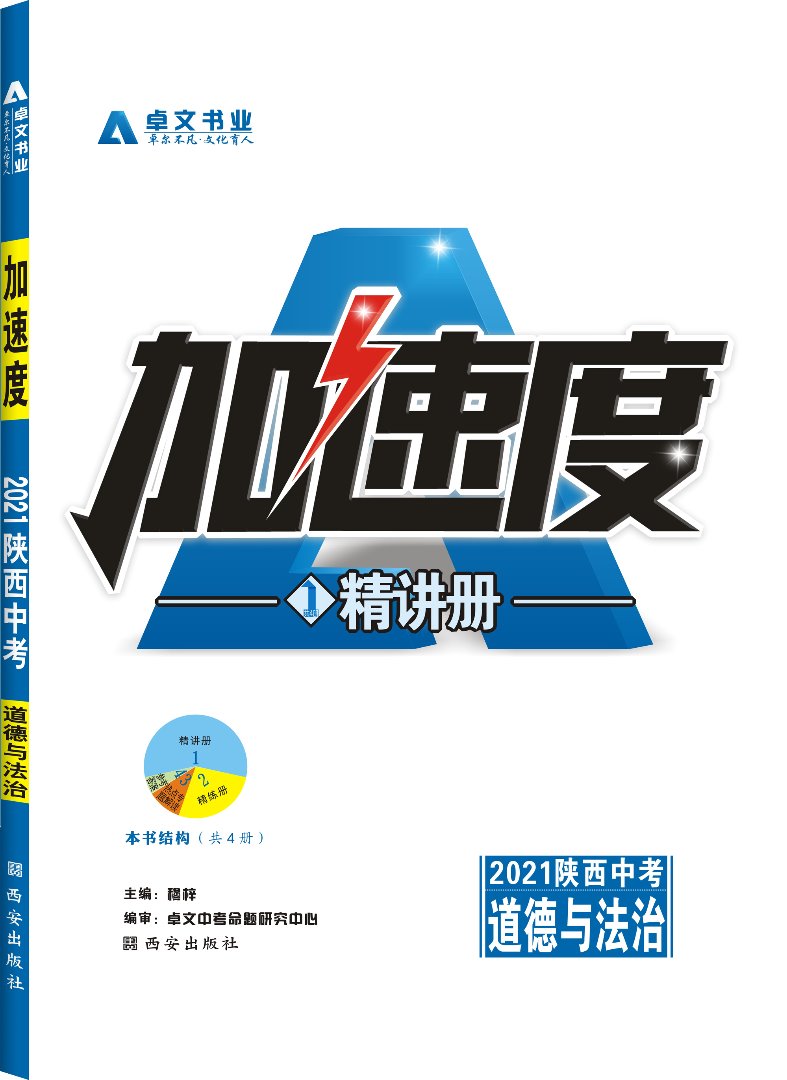 《加速度》2021陜西中考.道德與法治