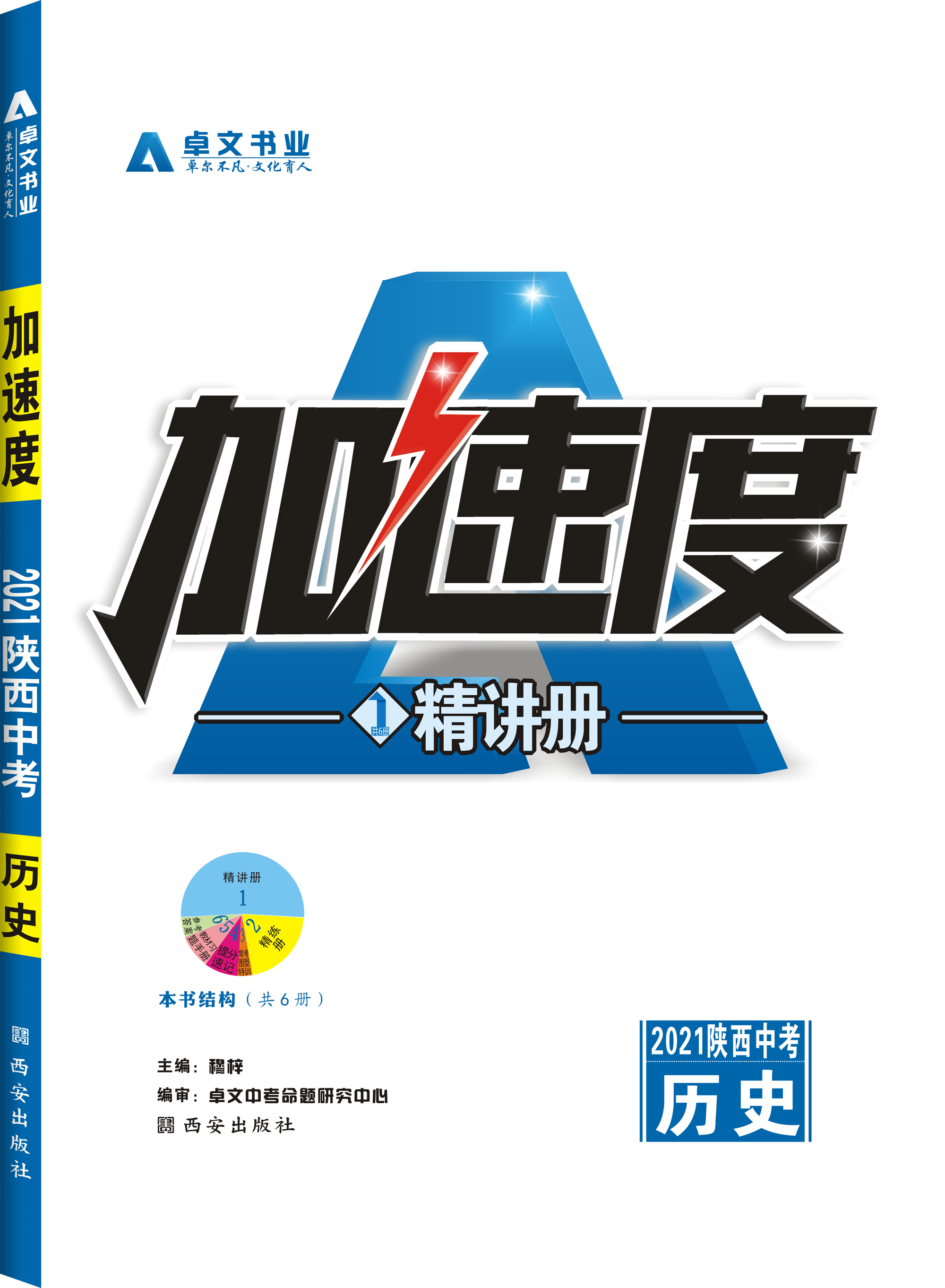 《加速度》2021陜西中考.歷史