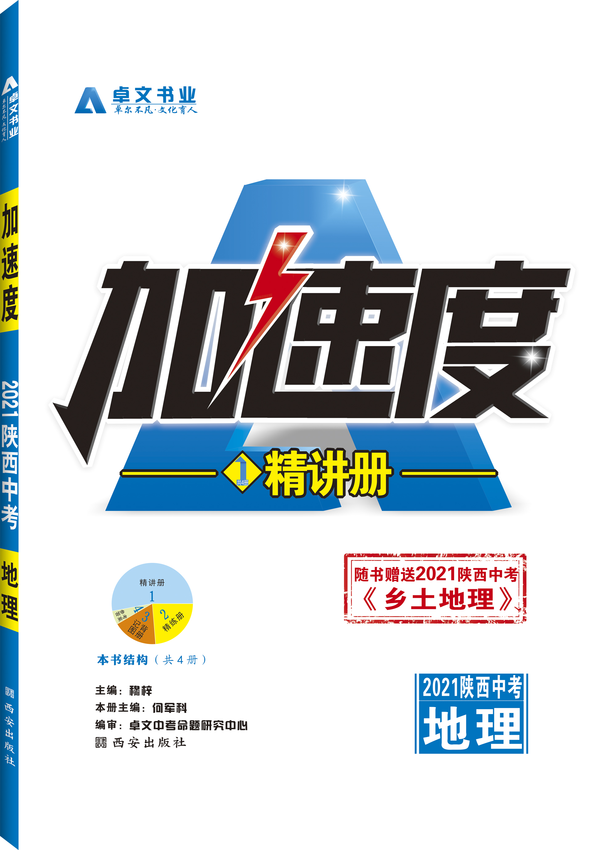 《加速度》2021陜西中考.地理